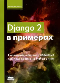 Django 2 в примерах