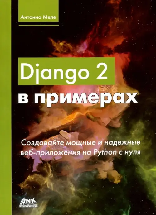 Django 2 в примерах - Меле Антонио