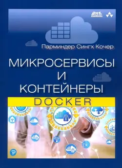 Микросервисы и контейнеры Docker