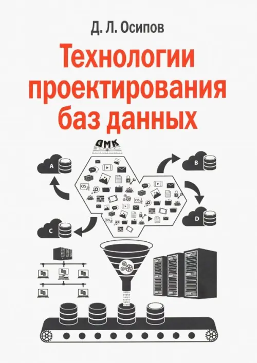 Технологии проектирования баз данных, 1915.00 руб