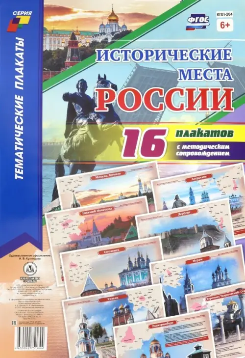 Исторические места России. Комплект плакатов с методическим сопровождением