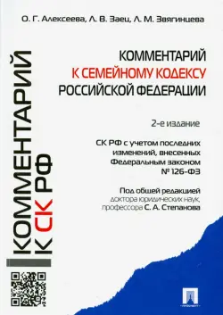 Комментарий к Семейному кодексу Российской Федерации (учебно-практический)