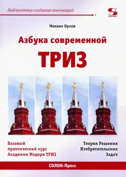 Азбука современной ТРИЗ. Базовый учебник универсального начального сертификационного курса Академии