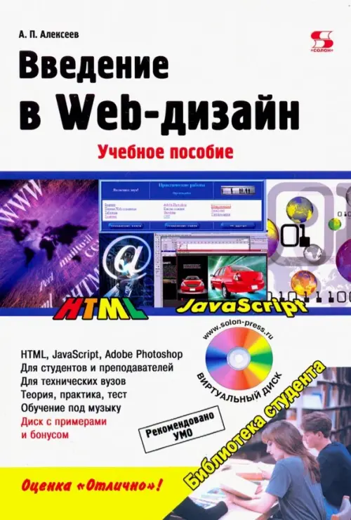 Введение в Web-дизайн. Учебное пособие - Алексеев Александр Петрович