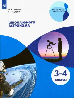 Школа юного астронома. 3-4 классы. Учебное пособие. ФГОС