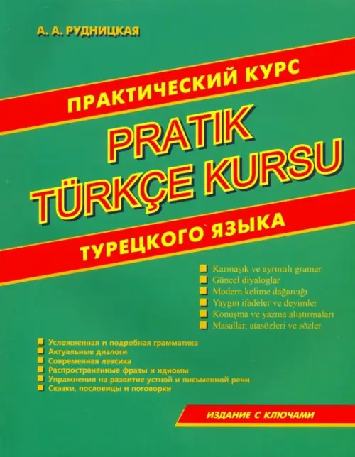 Практический курс турецкого языка - Рудницкая Алена Андреевна