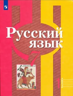 Русский язык. 7 класс. Учебник. В 2-х частях. ФГОС. Часть 1
