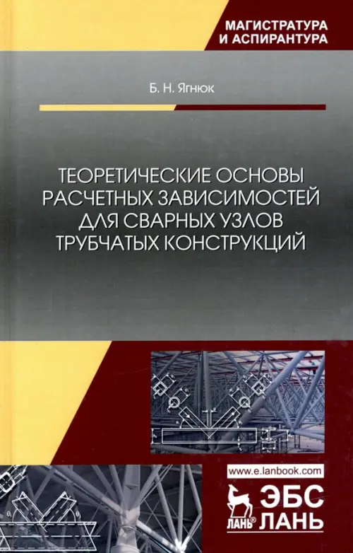 Теоретические основы расчетных зависимостей для сварных узлов трубчатых конструкций - Ягнюк Борис Николаевич