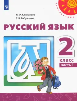 Русский язык. 2 класс. Учебник. В 2-х частях. ФГОС. Часть 1