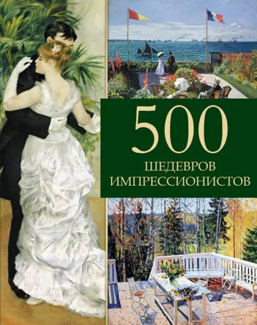 500 шедевров импрессионистов - Громова Екатерина Владимировна