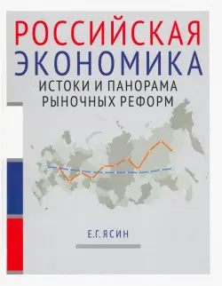 Российская экономика. Истоки и панорама рыночных реформ. Курс лекций