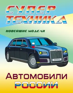 Раскраска "Автомобили России"