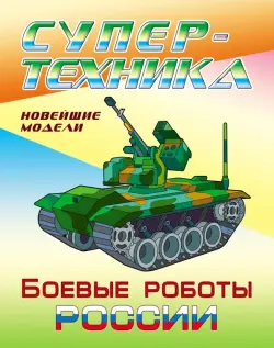 Раскраска "Боевые роботы России"