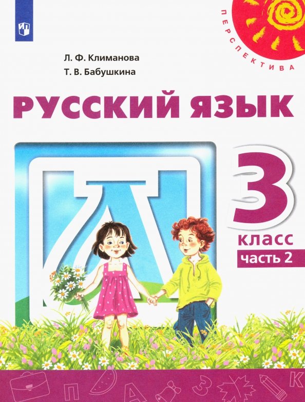 Русский язык. 3 класс. Учебник. В 2-х частях. ФГОС. Часть 2
