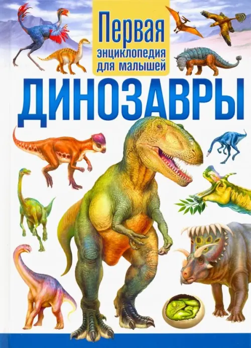 Динозавры. Первая энциклопедия для малышей - 