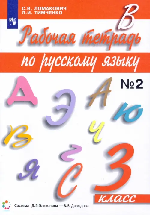Рабочая тетрадь по русскому языку. 3 класс. В 2-х частях. Часть 2