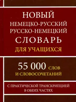 Новый немецко-русский и русско-немецкий словарь для учащихся. 55 000 слов с практической транскрипц.