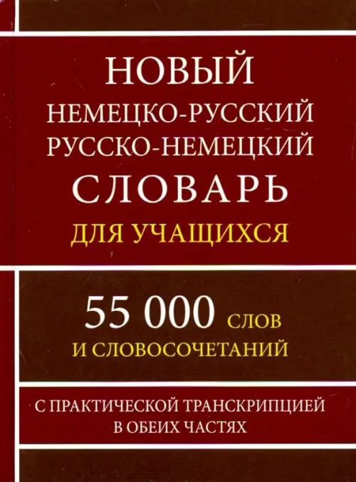 Новый немецко-русский и русско-немецкий словарь для учащихся. 55 000 слов с практической транскрипц. - 