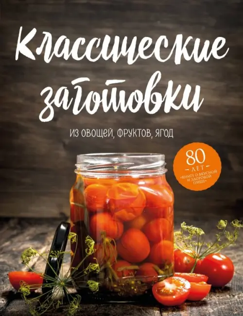 Классические заготовки. Из овощей, фруктов, ягод, 183.00 руб
