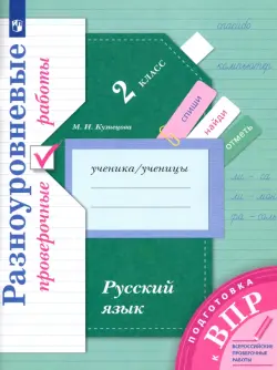 ВПР. Русский язык. 2 класс. Разноуровневые проверочные работы