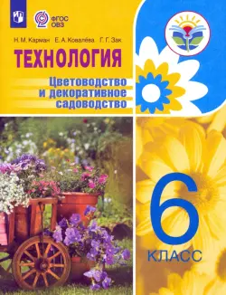 Технология. Цветоводство и декоративное садоводство. 6 класс. Учебник. ФГОС ОВЗ