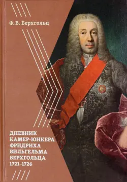 Берхгольц Ф. В. Дневник камер-юнкера Берхгольца. 1721-1726
