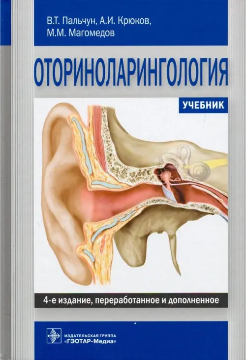 Оториноларингология. Учебник, 4562.00 руб