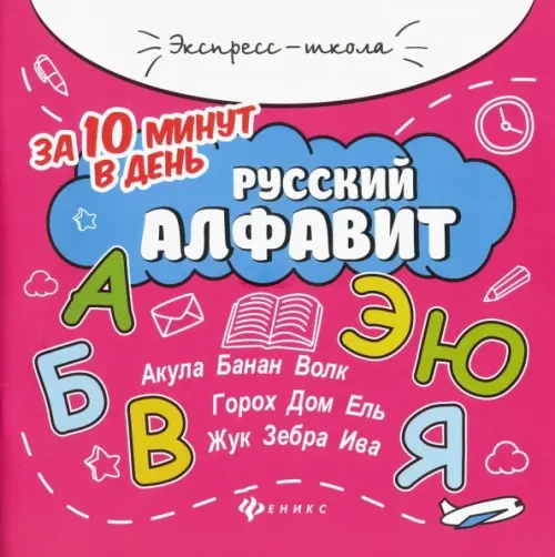 Русский алфавит за 10 минут в день + круговой тренажер