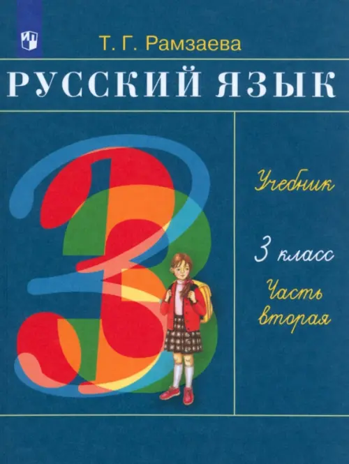 Русский язык. 3 класс. Учебник. В 2-х частях. Часть 2. РИТМ