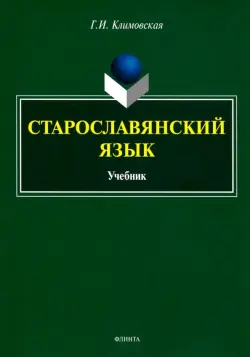 Старославянский язык. Учебник