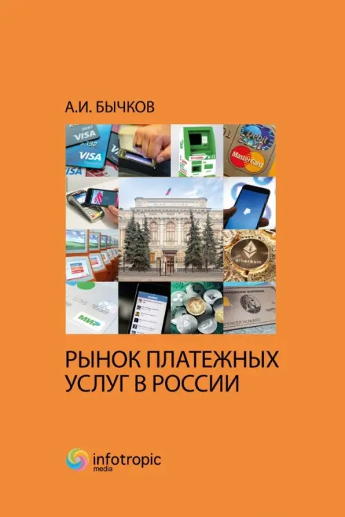 Рынок платежных услуг в России