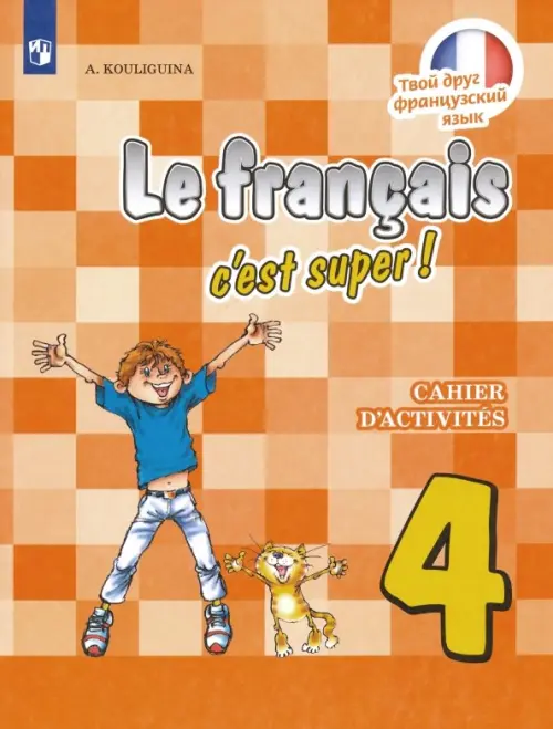 Французский язык. Твой друг французский язык. Рабочая тетрадь. 4 класс (новая обложка)