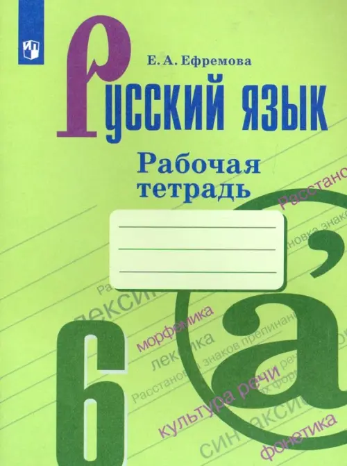 Русский язык. 6 класс. Рабочая тетрадь (новая обложка)