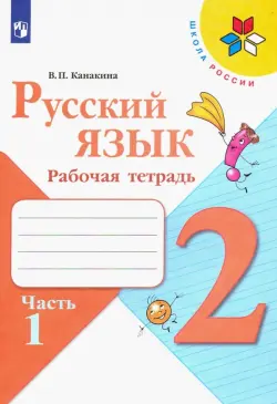 Русский язык. 2 класс. Рабочая тетрадь. В 2-х частях. Часть 1