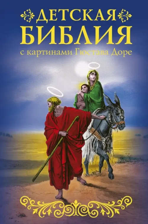 Библия для детей с картинами Гюстава Доре, 532.00 руб