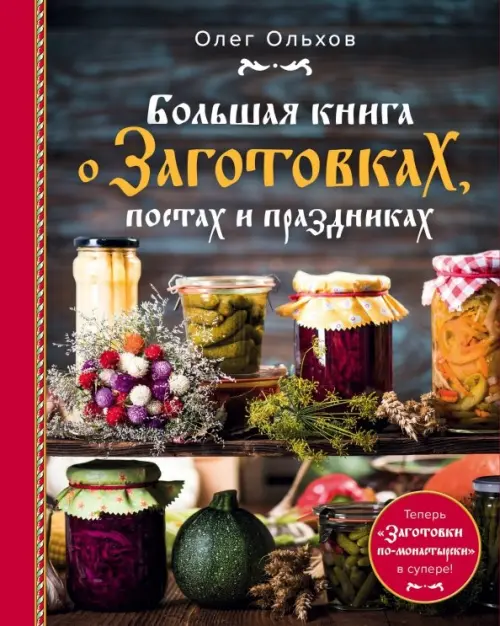 Большая книга о заготовках, постах и праздниках, 920.00 руб