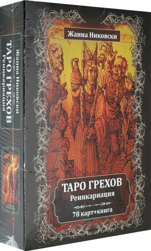 Таро Грехов. Реинкарнация (78 карт + книга), 3505.00 руб