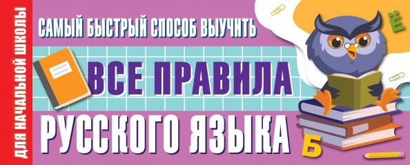 Самый быстрый способ выучить все правила русского языка