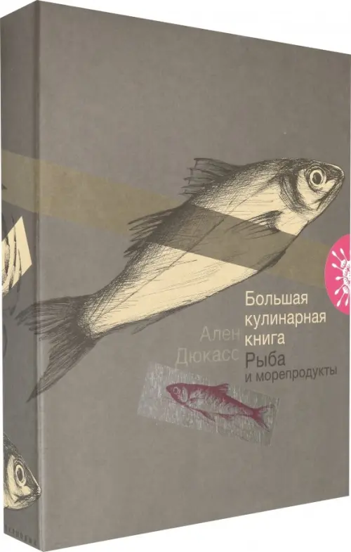 Большая кулинарная книга. Рыба и морепродукты - Дюкасс Ален
