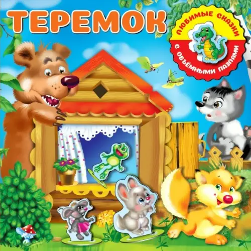 Теремок, 449.00 руб
