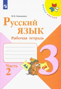 Русский язык. 3 класс. Рабочая тетрадь. В 2-х частях. Часть 2