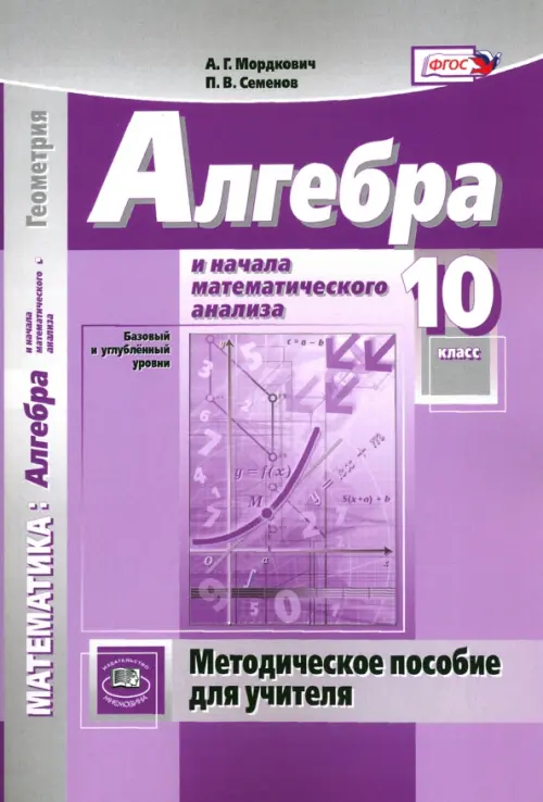 Учебник Математика 10 класс Мордкович Смирнова читать онлайн
