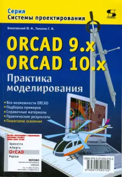 ORCAD 9.x ORCAD 10.x. Практика моделирования