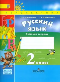 Русский язык. Рабочая тетрадь. 2 класс. В 2-х частях. Часть 1. ФГОС