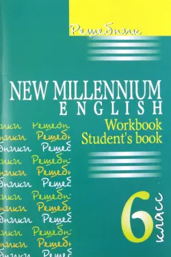 Решебник к учебнику "New Millenium English". 6 класс