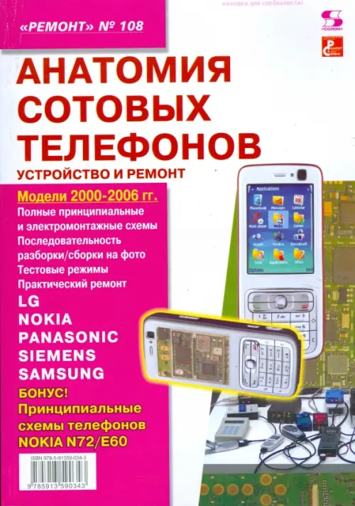 Анатомия сотовых телефонов. Устройство и ремонт, 405.00 руб