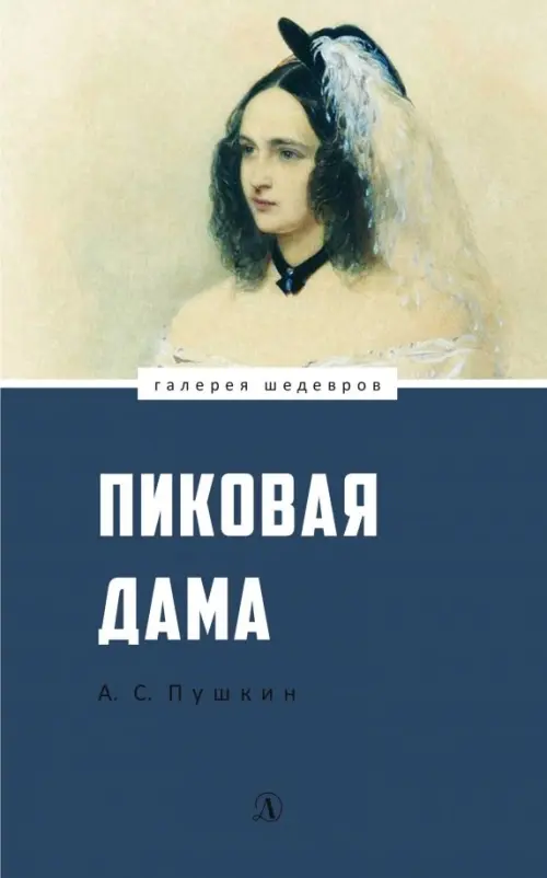 Пиковая дама - Пушкин Александр Сергеевич