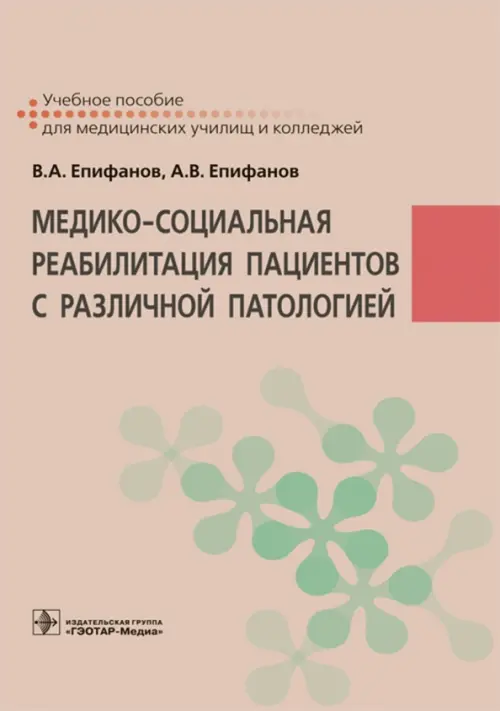 Медико-социальная реабилитация пациентов с различной патологией, 2360.00 руб