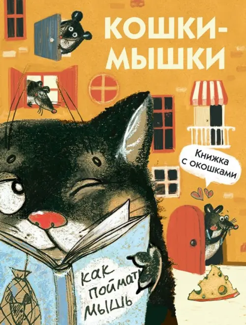Кошки-мышки - Алексеева М. М.