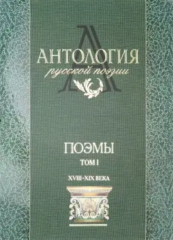 Антология русской поэзии. Поэмы. В 2-х томах. Том 1